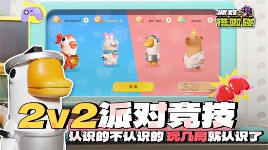 派对搭啦碰官方版截图3