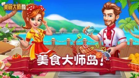 美食大师岛最新版截图1