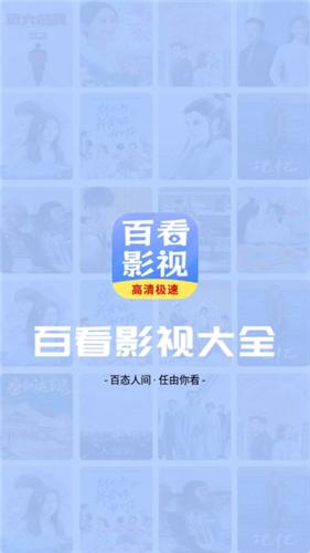 百看影视大全手机版截图4