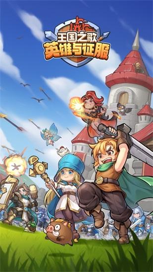 王国之歌英雄与征服最新版截图1