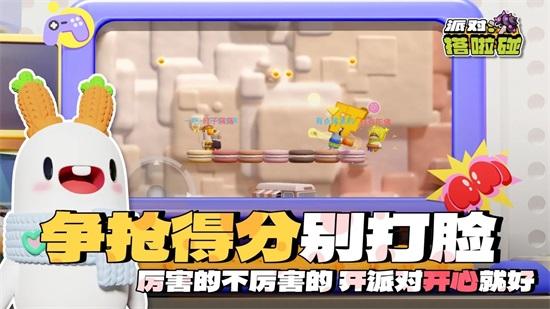 派对搭啦碰手机版截图3