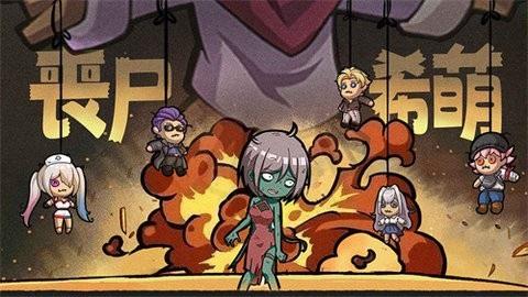 丧尸希萌最新版截图3