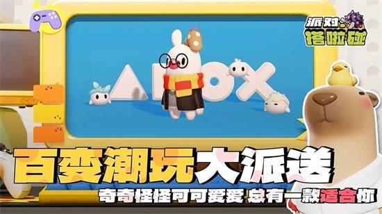 派对搭啦碰手机版截图2