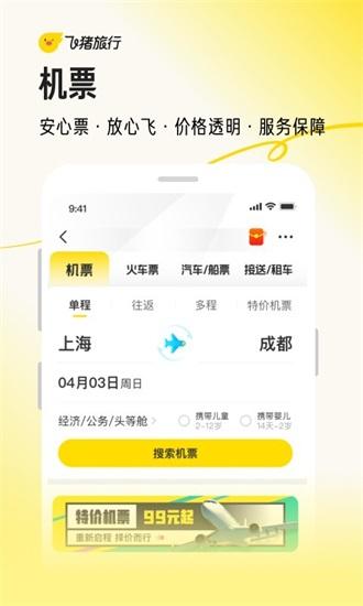 飞猪旅行app下载截图1