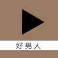 男人的好看视频在线观看完整版