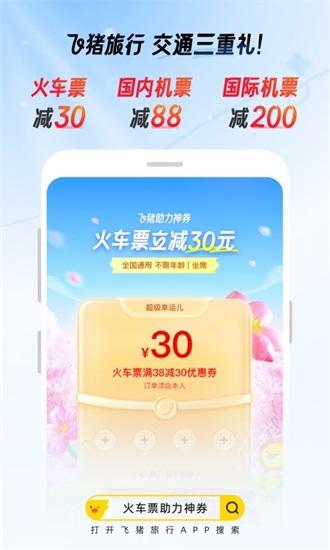 飞猪旅游2024手机版截图3
