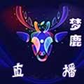 梦鹿直播app下载最新版
