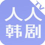 人人韩剧TV v2.0.2 官方版