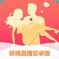 妖精直播安卓版