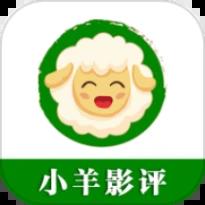 小羊影评官方版