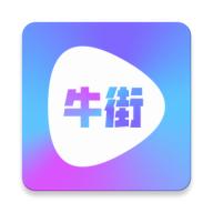 牛街视频APP版v2.1.11