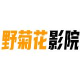 野菊花影院2023
