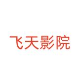 飞天影视v1.0.0