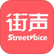 街声app