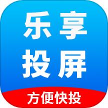 乐享投屏安卓版