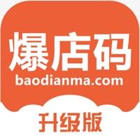 爆店码app