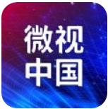微视中国