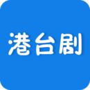 港台剧APP手机版 v2.1.26