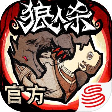 狼人杀 v1.3.119 正版