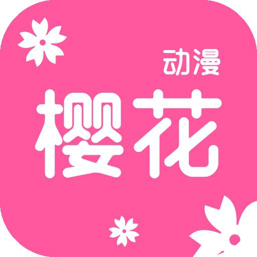 樱花动漫(官方版)
