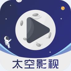 太空影视 v2.0.4 永久免费会员破解版