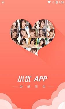 小优视频app(为爱而生)截图1
