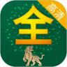 影视大全高清版
