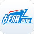 战旗直播安卓最新版