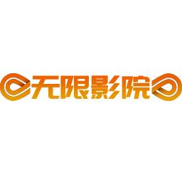 无限影院无广告版 v1.0.0