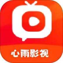 心雨影视官方版