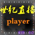世纪直播TV无限制版 v9.0