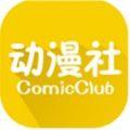 动漫社 v2.1.9 安卓版