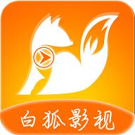 白狐影视追剧