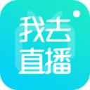 我去直播