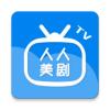 人人美剧TV版