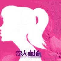 恋人直播