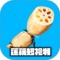 莲藕短视频app