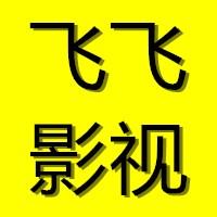 飞飞影视安卓手机版