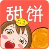 甜饼漫画app