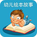幼儿绘本故事TV版 v1.30 安卓版