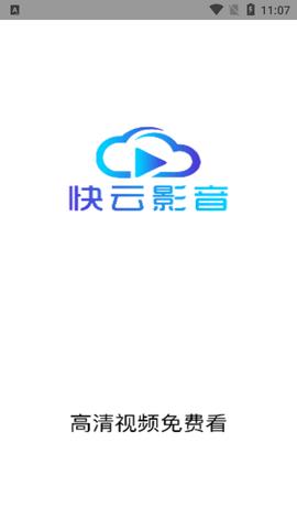 快云影院去广告纯净版 v1.5.5截图0