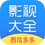 西瓜影视大全高清版