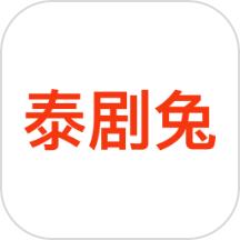 泰剧兔视频播放器手机版