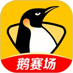 企鹅体育直播app