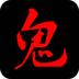 鬼姐姐鬼故事app安卓免费版v1.2.33