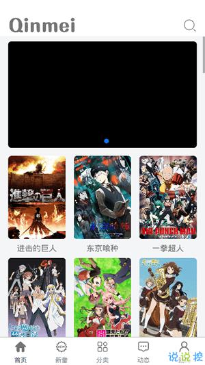 Qinmei(追番)app安卓最新版v3.9.8截图0