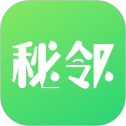 秘邻