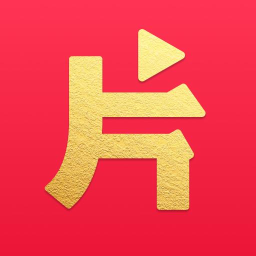 片多多影视2021v3.14