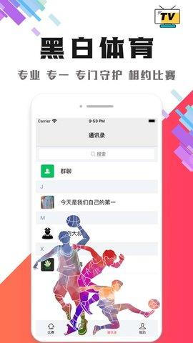 黑白体育直播(nba在线播放)高清截图2