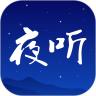 夜听FM安卓版v2.1.5